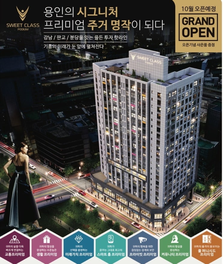  용인 스위트클래스 포디움 기흥신갈 오피스텔