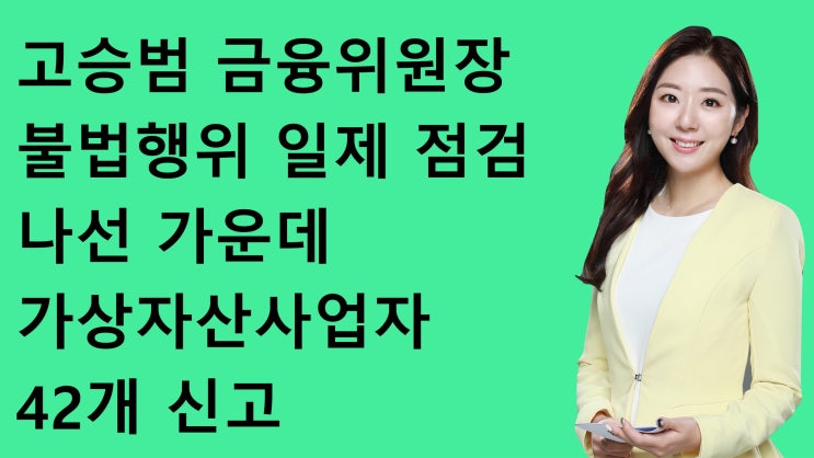 불법행위 <b>일제</b> 점검 나선 가운데 <b>가상자산</b>사업자 42개 신고