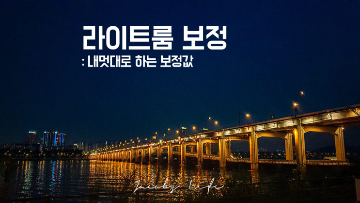  내멋대로 라이트룸 보정 : 서울 대교 사진들
