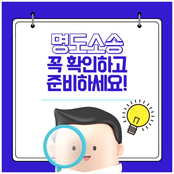  명도소송비용, 꼭 확인하고 준비하세요!