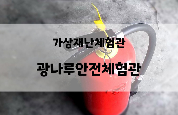  광나루안전체험관, 가상재난체험관, 아이들체험 후기