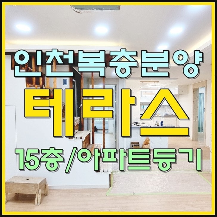 인천복층아파트 간석동 테라스 15층 마지막1세대 전망최고
