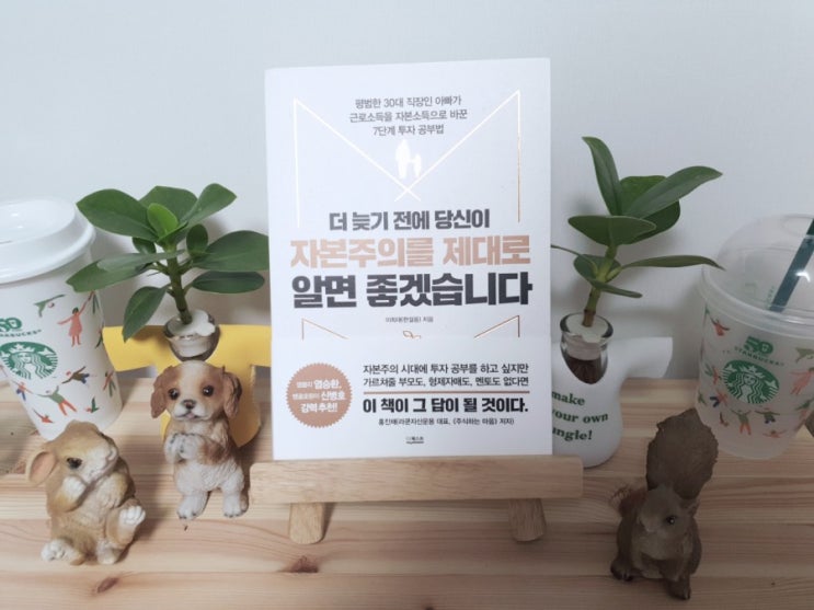  경제적 자유를 위한 투자 한걸음: <더 늦기 전에 당신이 자본주의를 제대로 알면 좋겠습니다>