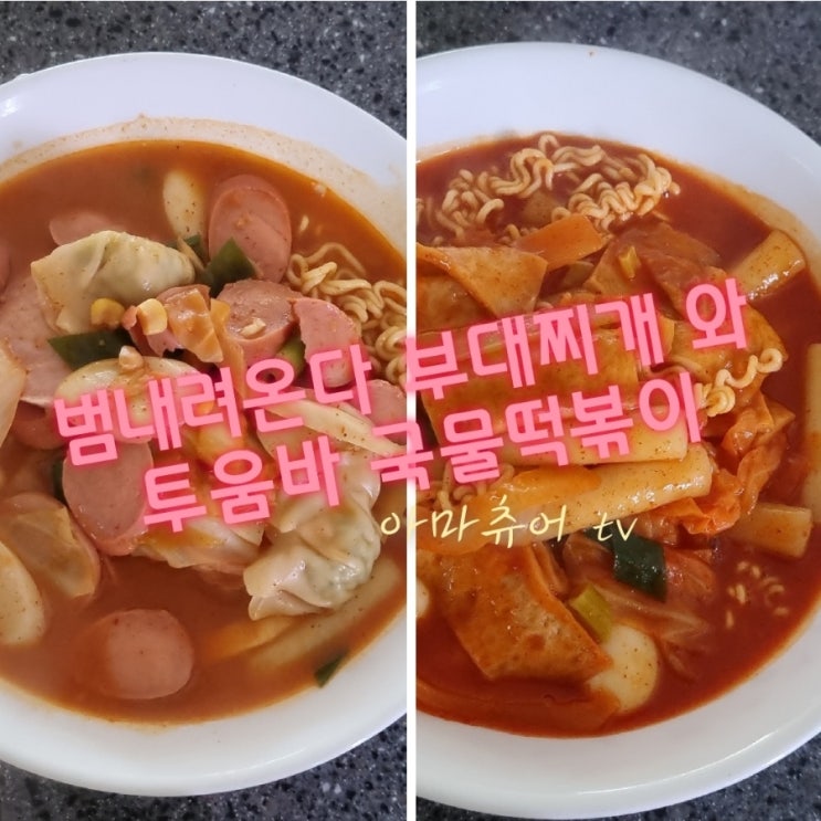  (영상)범내려온다 부대찌개와 투움바떡볶이-아마츄어티비