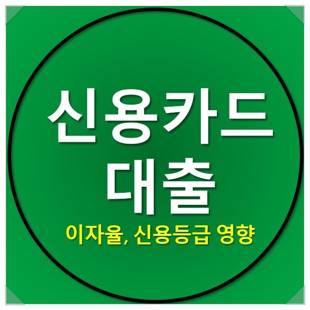 신용카드대출 이자와 신용등급 영향을 알아봅시다 신용카드대출 이자와 신용등급 영향을 알아봅시다