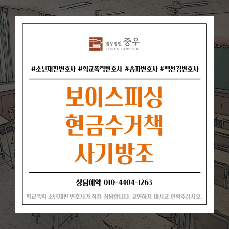  청소년 보이스피싱 범죄(전달책) 형사재판이 아닌 소년보호재판을 받고 싶다면