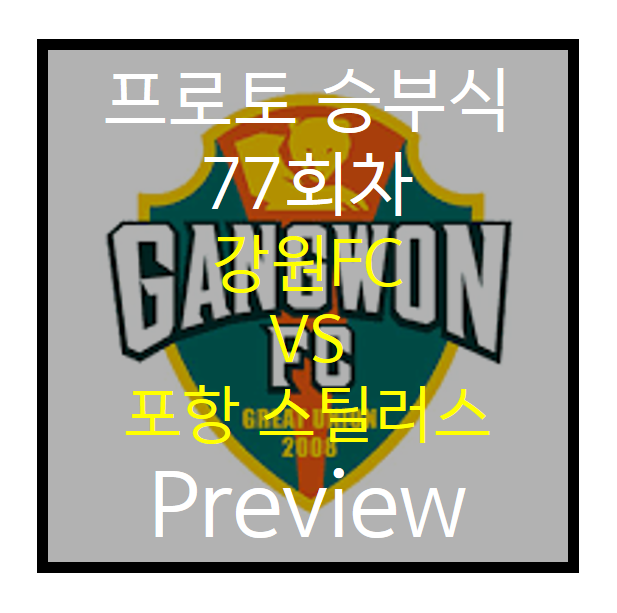  승부식 77회차) 강원FC vs 포항 스틸러스 Preview