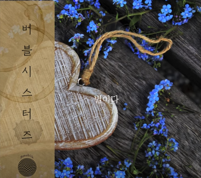  별이다-버블 시스터즈
