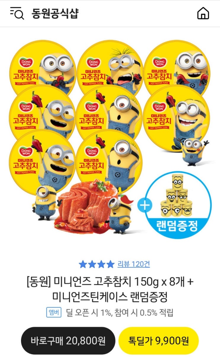  (틴케이스증정)미니언즈 고추참치 8개 9,900원~(+카톡딜 쇼핑하는 방법)