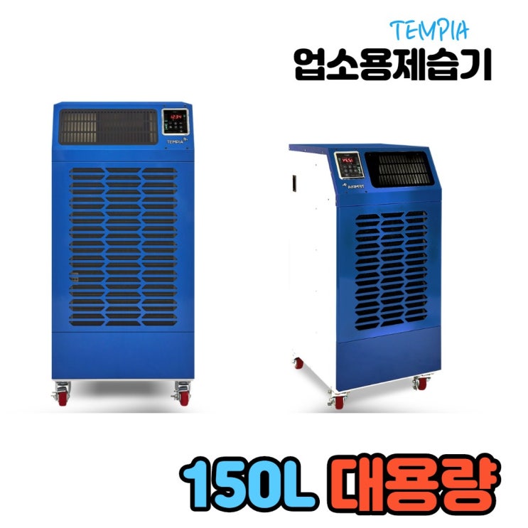 인지도 있는 대형 사계절 업소용 제습기 산업용 공장용 대용량 60L120L 150L 210L 260L 대형창고 물류센터, TDH-150L 추천합니다