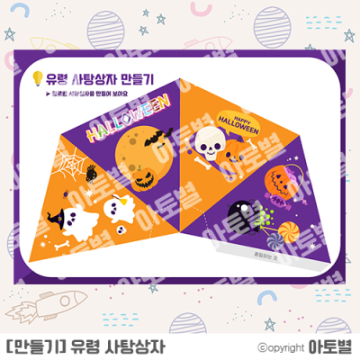  어린이집/유치원 할로윈 만들기, 활동지 자료 업데이트!