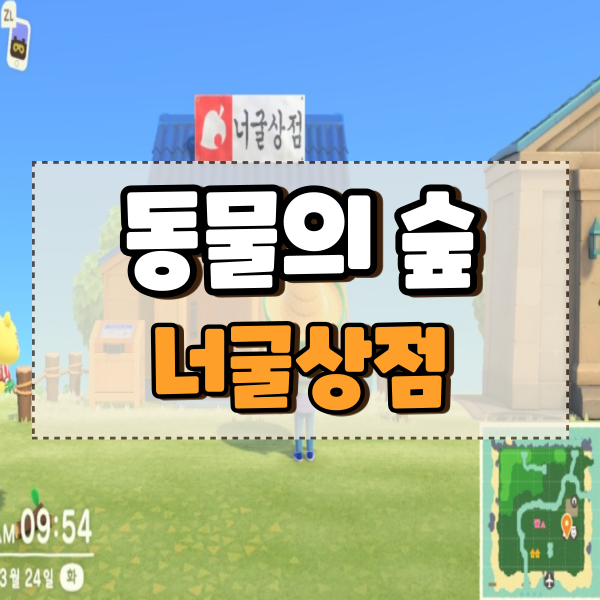  모여봐요 동물의숲 모동숲 너굴상점 만들기