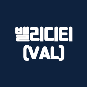 밸리디티(VAL) 코인요약 및 코인거래소 수수료 할인링크