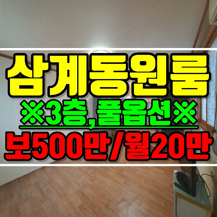 김해원룸 삼계동에서 가장 싼방 3층 풀옵션 즉시입주