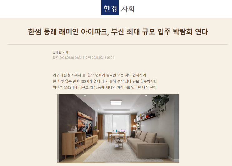  [행사] 한샘 입주박람회 - 동래 래미안 아이파크 (21.10.02 - 21.10.04)