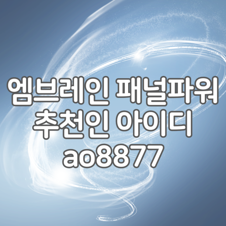  엠브레인 추천인 [ao8877] 입력 혜택과 친구초대 이벤트 정리