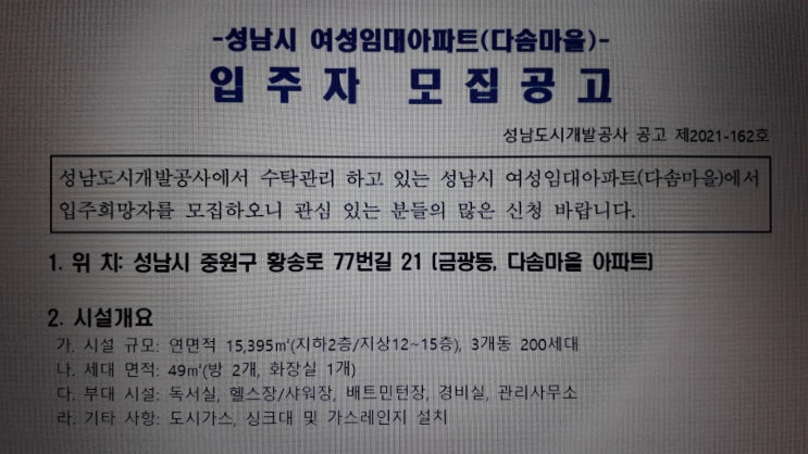 성남 금광동 다솜마을 입주자모집 시설 입주자격 구비서류 등