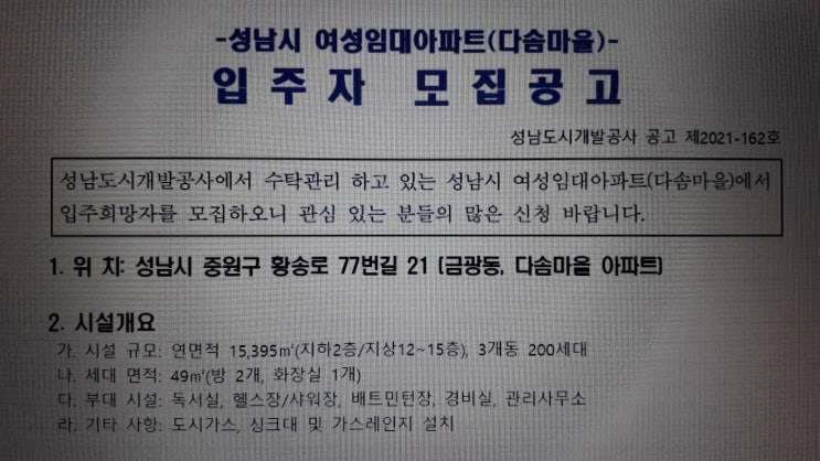  성남 금광동 다솜마을 입주자모집 시설 입주자격 구비서류 등