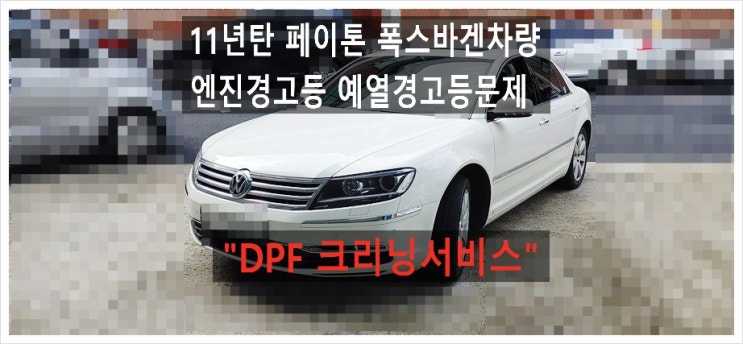  11년탄 페이톤 폭스바겐차량 엔진경고등 예열경고등문제 "DPF크리닝 서비스" , 부천아우디폭스바겐수입차정비합성엔진오일소모품교환전문점 K1모터스