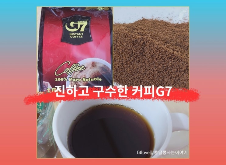 [내돈내산] G7 블랙커피 (ft.한봉지 칼로리,카페인 함량)