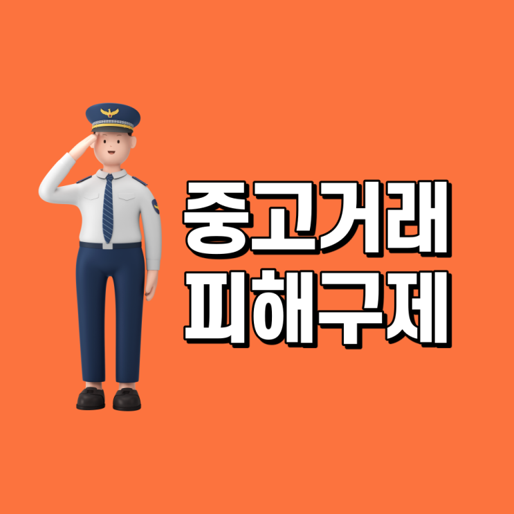 중고거래 사기 대처 방법(feat. 서울시 전자상거래센터)