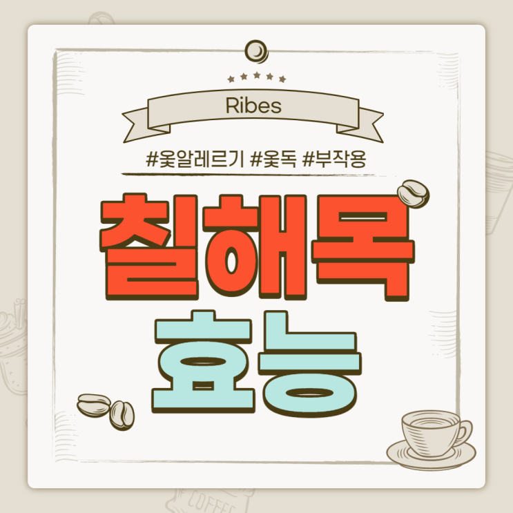  칠해목 효능 및 부작용 【#옻알레르기 #옻독 #까마귀밥나무】