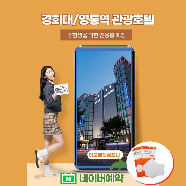  경희대국제캠퍼스 수원영통 관광호텔 수험생 할인 아모르심포니호텔 네이버예약 추천