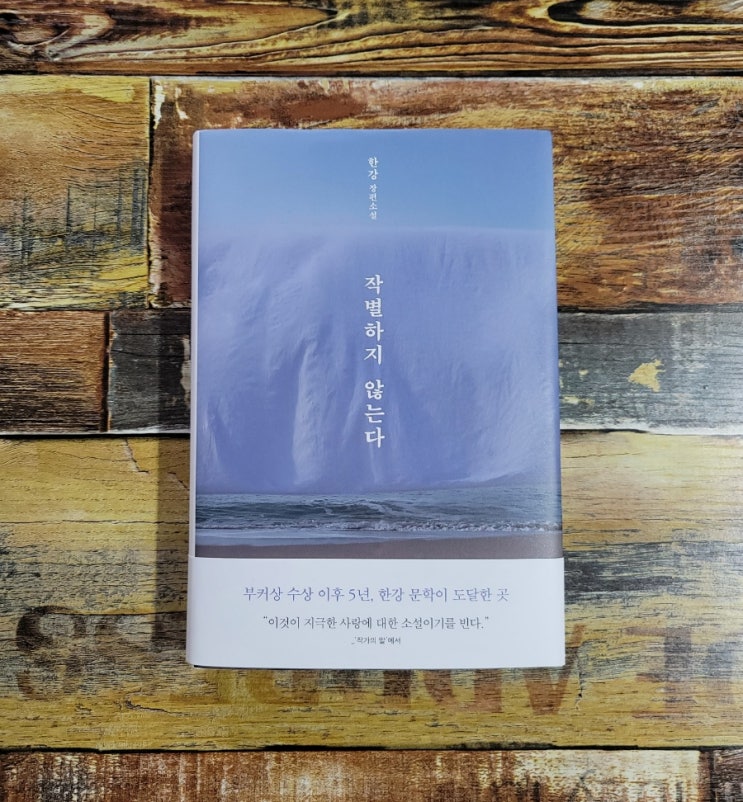  [독서] 작별하지 않는다 - 작가 한강, 문학동네  2021.09.09 추천 장편소설, 베스트셀러, 제주 4.3