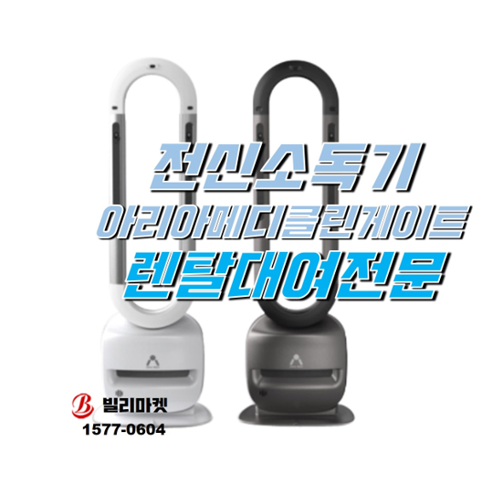  전신소독기 이동식소독기 아리아메디 클린게이트 렌탈 대여