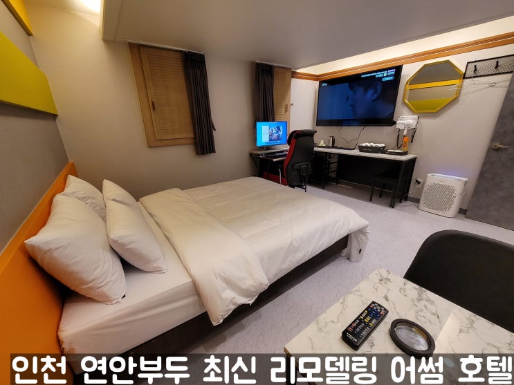 인천 항동 가성비 모텔 연안 부두 여객터미널 숙소 어썸 호텔 스낵바/ 넷플릭스/ 커플pc/ 배그 게임 인천 항동 가성비 모텔 연안 부두 여객터미널 숙소 어썸 호텔 스낵바/ 넷플릭스/ 커플pc/ 배그 게임