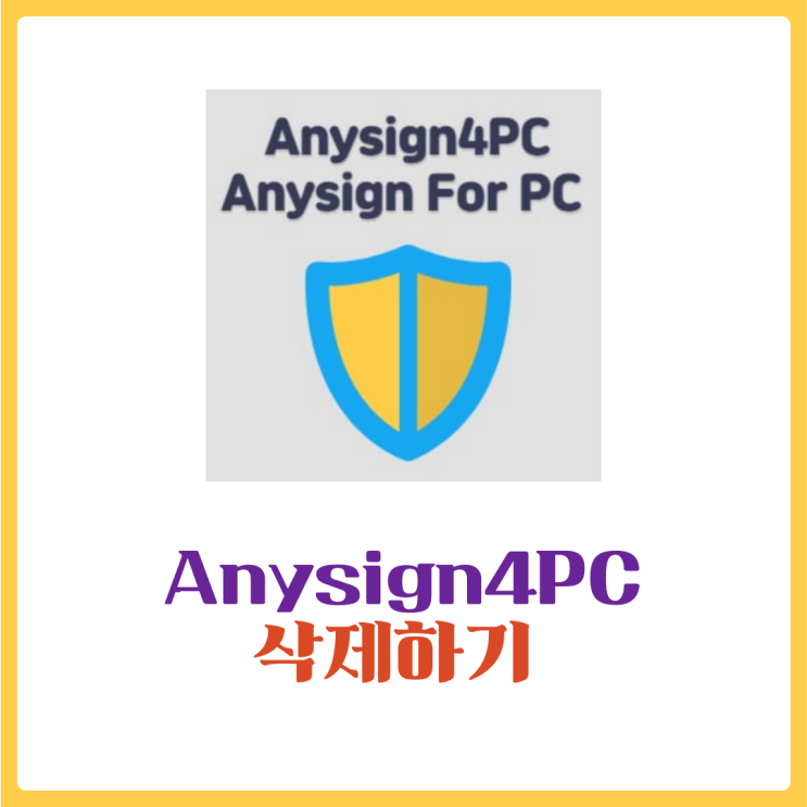  Anysign4pc 삭제하기 - Anysign for pc 너 대체 뭐야?