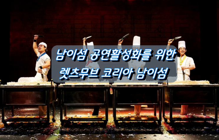 노래의 섬, 남이섬 공연관광 활성화를 위한 쇼케이스 렛츠 무브! 코리아! 남이섬 개최 노래의 섬, 남이섬 공연관광 활성화를 위한 쇼케이스 렛츠 무브! 코리아! 남이섬 개최