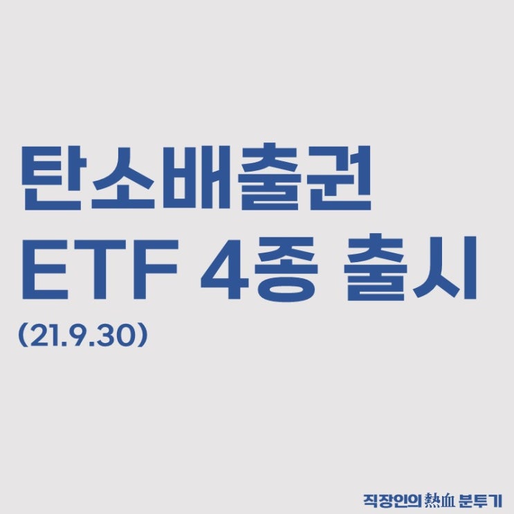  국내 최초 탄소배출권 ETF 4종 동시 출시