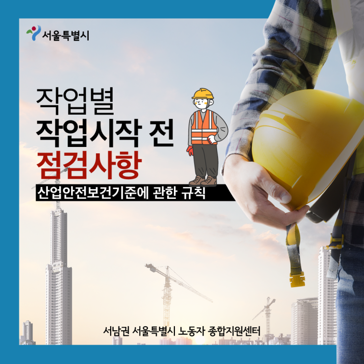  [산업안전] 작업별 작업시작 전 점검사항