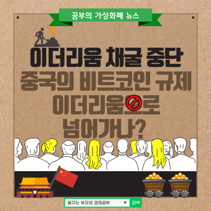  이더리움 채굴 중단 늘어...중국 비트코인 규제 이더리움으로 넘어가나??