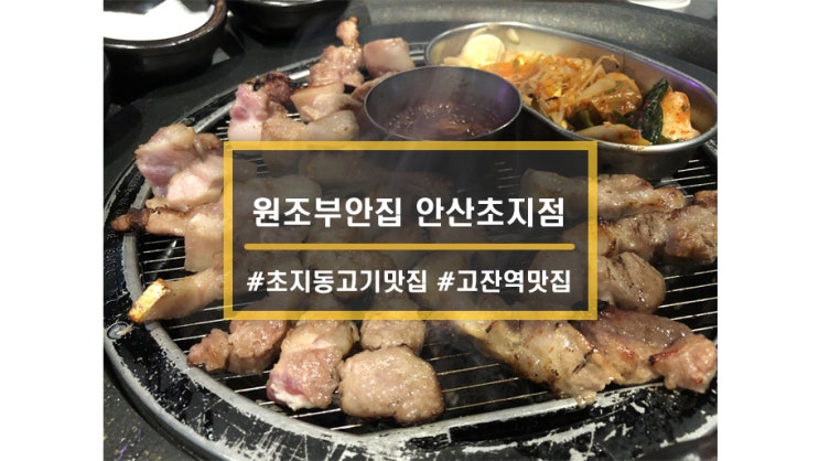 안산 초지동 맛집ㅣ원조부안집 안산초지점 꿀맛고기 (육즙목살, 쫀득살)
