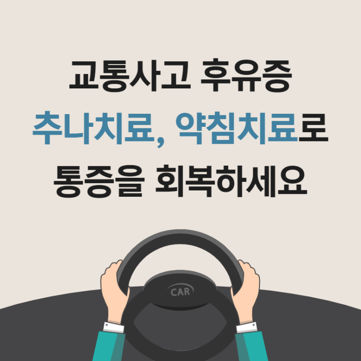  분당교통사고치료한의원에서 약침과 추나로 회복 하세요.(자동차보험 적용가능)