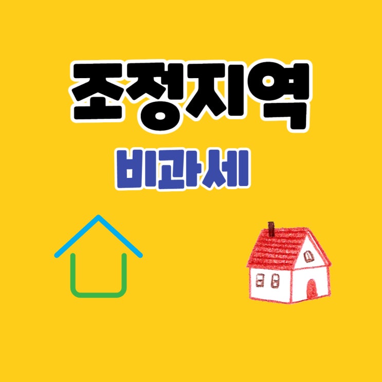  조정지역 비과세 충족시 신규주택 거주기간은?