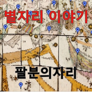  [별자리] 천체 고도 측정 과학장비 <팔분의자리> 천구의 남극을 지키는 남극성의 별자리