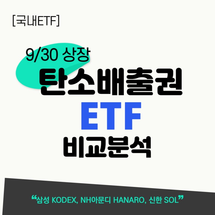  [국내ETF] 탄소배출권 ETF 4종 비교 + 롤오버 방법 정리
