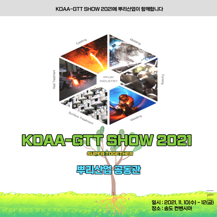 자동차전시회 혁신적인  뿌리산업의 주춧돌이 될 KOAA-GTT SHOW