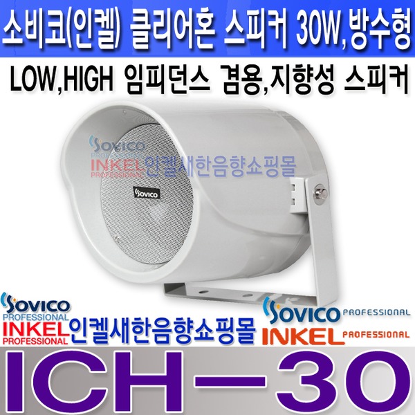 당신만 모르는 소비코(인켈) ICH-30 클리어혼 30W 방수스피커 지향성스피커 가로등 공원 CCTV안내방송 매장홍보 카페등 추천해요 당신만 모르는 소비코(인켈) ICH-30 클리어혼 30W 방수스피커 지향성스피커 가로등 공원 CCTV안내방송 매장홍보 카페등 추천해요