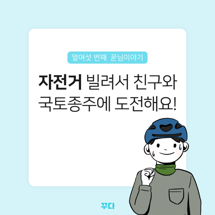  꾸다 자전거 빌려서 친구들과 여행 추억 쌓았어요!