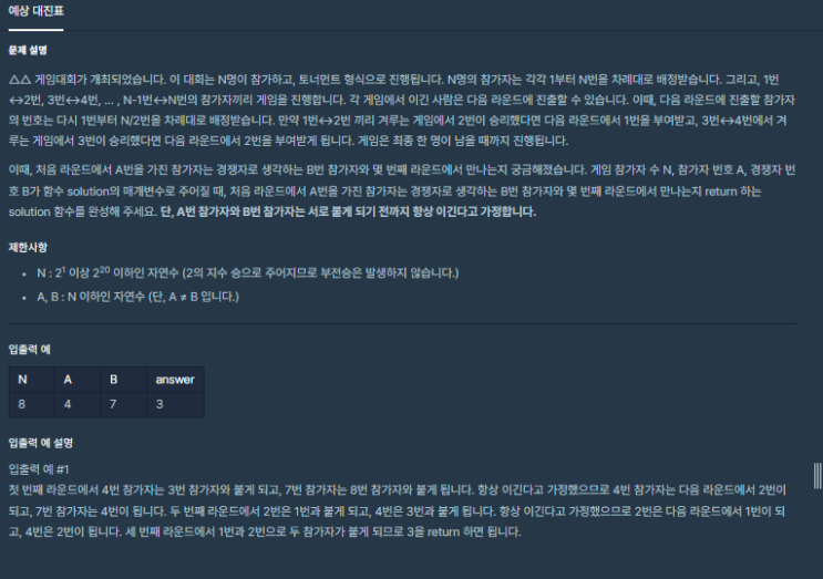  프로그래머스-예상대진표