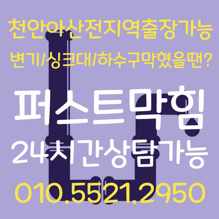  천안하수구 막힘 뚫음 뚫는업체 기름때 하수구역류