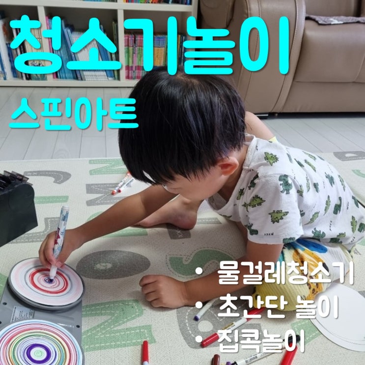  물걸레 청소기 놀이 - 아이와 집에서 스핀 아트 즐기기