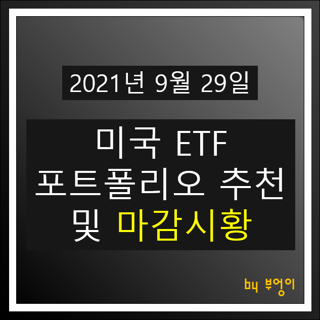 [2021.09.29] 미국 ETF 포트폴리오 추천 및 미국 증시 마감시황 - TLT, SHV, XLK, XLV, PGF, XLF, XLU, USIG, VIG, FXE, EWZ..