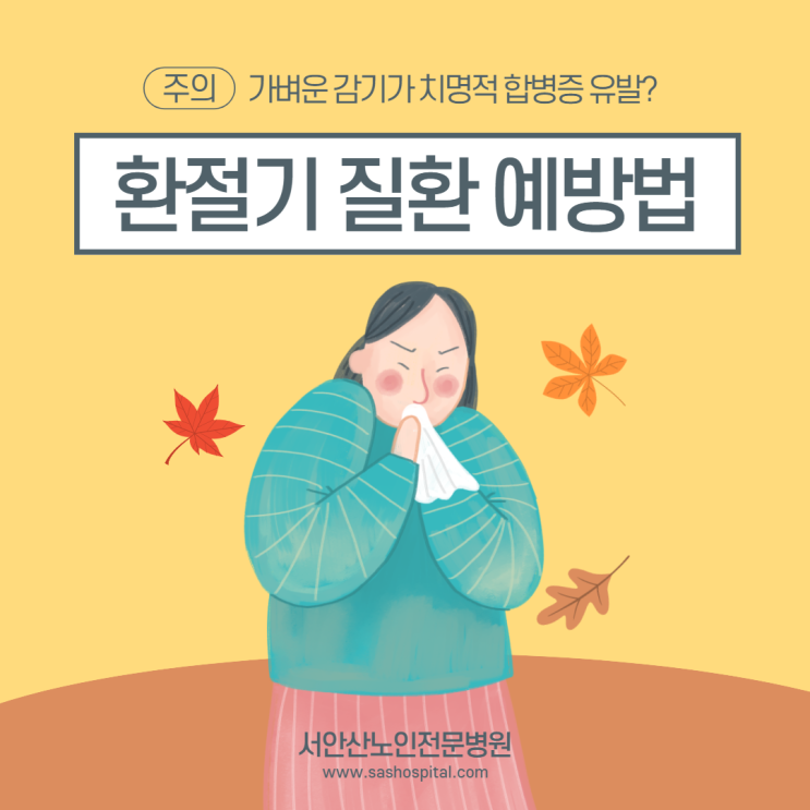  환절기 질환 예방법을 알아보자 (노인들에게 더 치명적?)