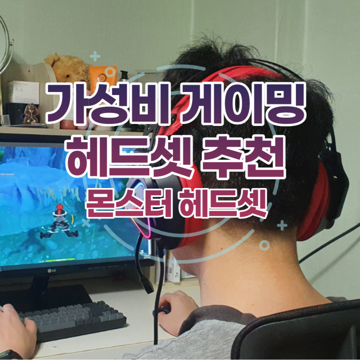  피시방헤드셋추천 몬스터헤드셋 진짜 가성비 제품이니 구매전에 꼭 보세요.