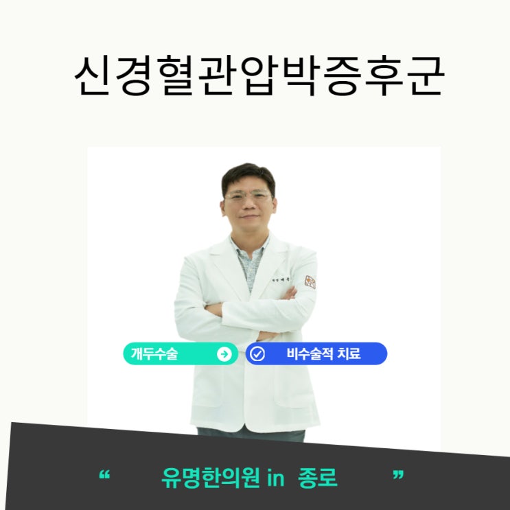  신경혈관압박증후군(Neurovascular compression syndrome) - 삼차신경통, 반측성안면경련, 설인신경통, 전정발작,동안신경마비 - 미세혈관감압술